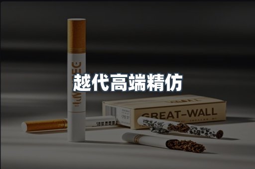 越代高端精仿